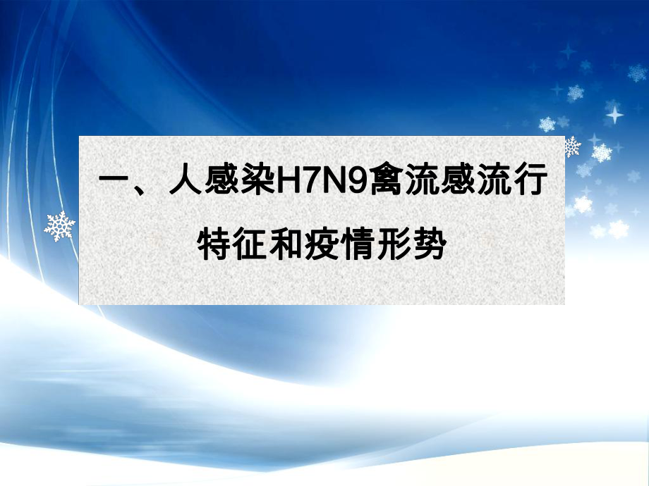 人感染H7N9禽流感流行特征、疫情形势与防控方案解析下发课件讲义.ppt_第3页