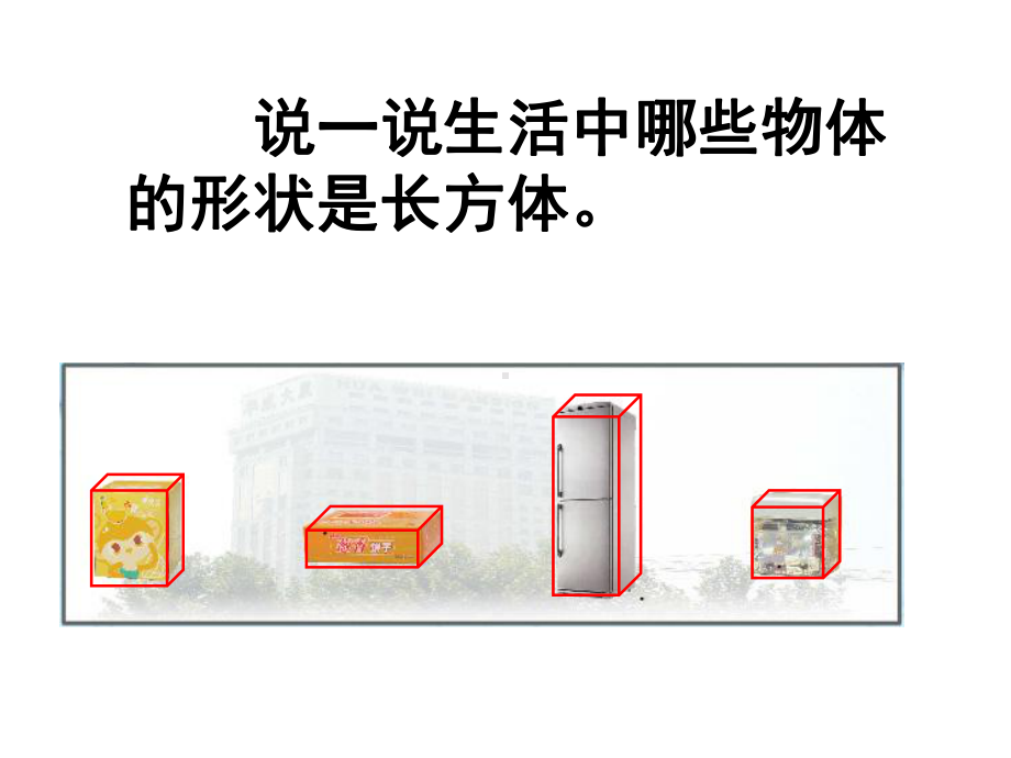 人教版《长方体和正方体》完美版课件1.ppt_第2页