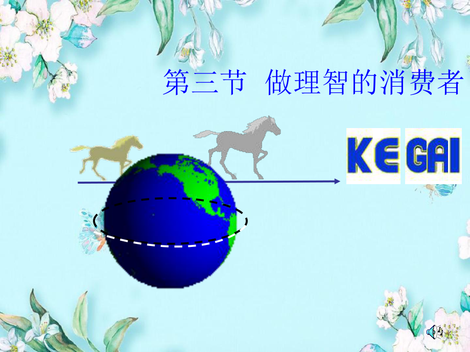 做理智的消费者中小学教学课件.ppt_第1页