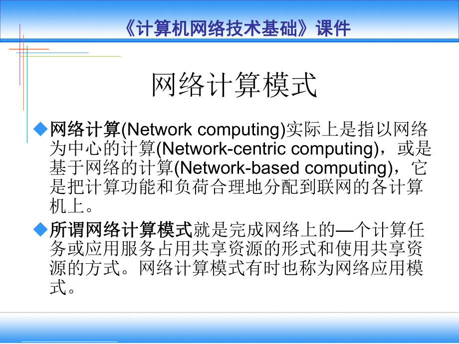 第8大讲网络计算模式课件.ppt_第3页