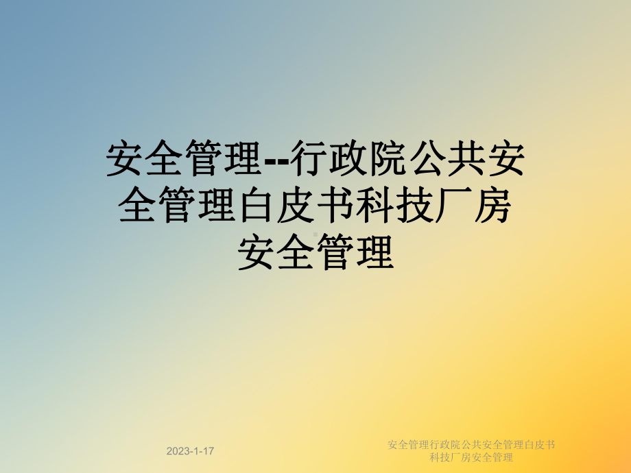 安全管理行政院公共安全管理白皮书科技厂房安全管理课件.ppt_第1页