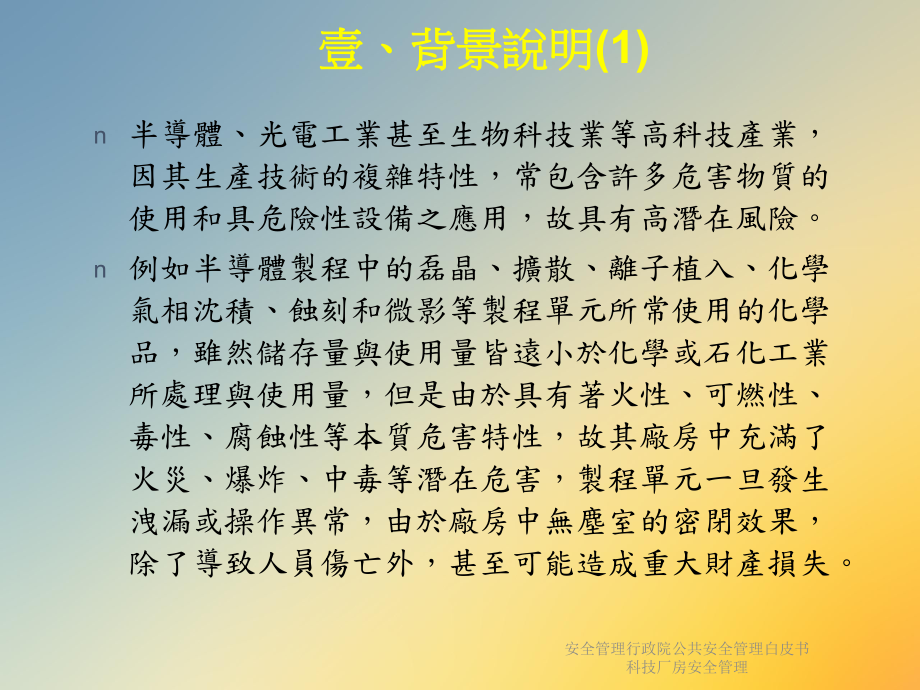 安全管理行政院公共安全管理白皮书科技厂房安全管理课件.ppt_第3页