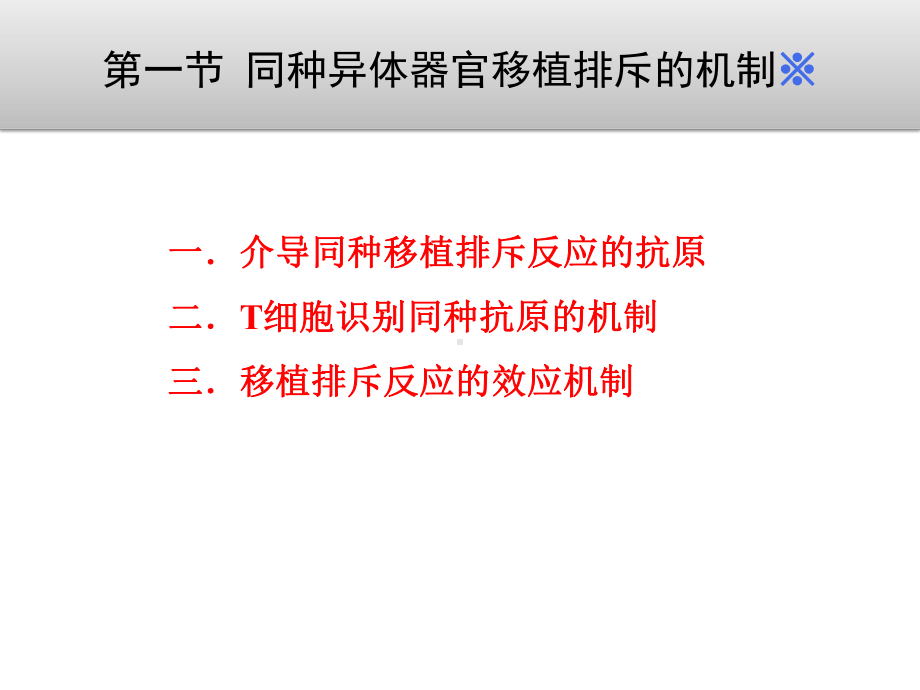 同种异体器官移植排斥的机制移植排斥的类型课件.ppt_第3页