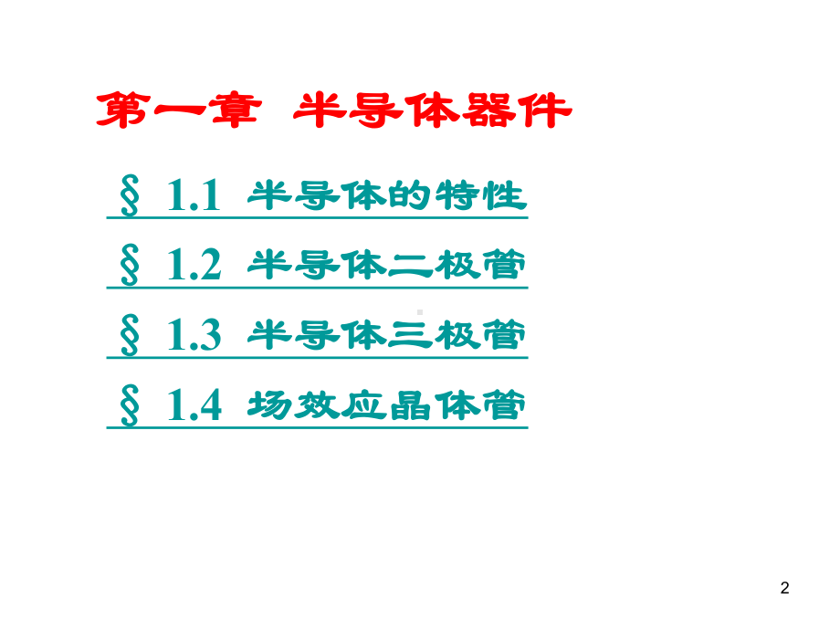 模拟电子技术康华光等主编课件.ppt_第2页