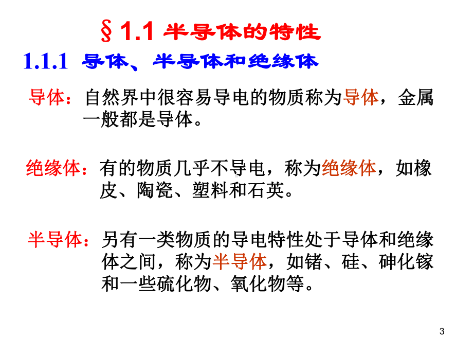 模拟电子技术康华光等主编课件.ppt_第3页