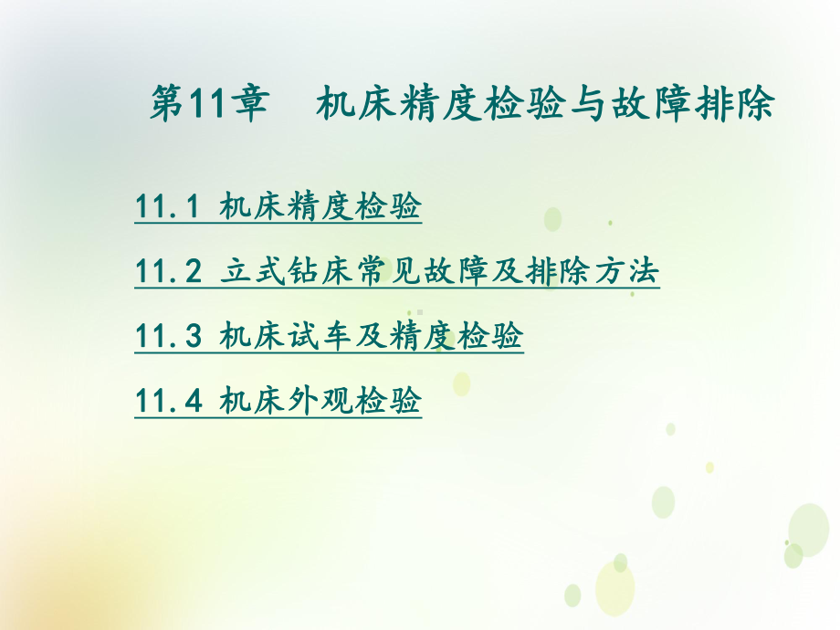 中职机械授课件机床精度检验与故障排除.ppt_第1页