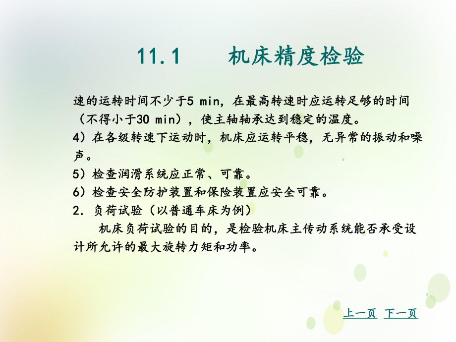 中职机械授课件机床精度检验与故障排除.ppt_第3页