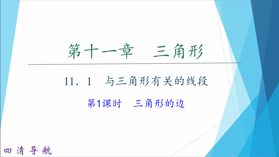 人教版《与三角形有关的线段》1课件.ppt_第1页