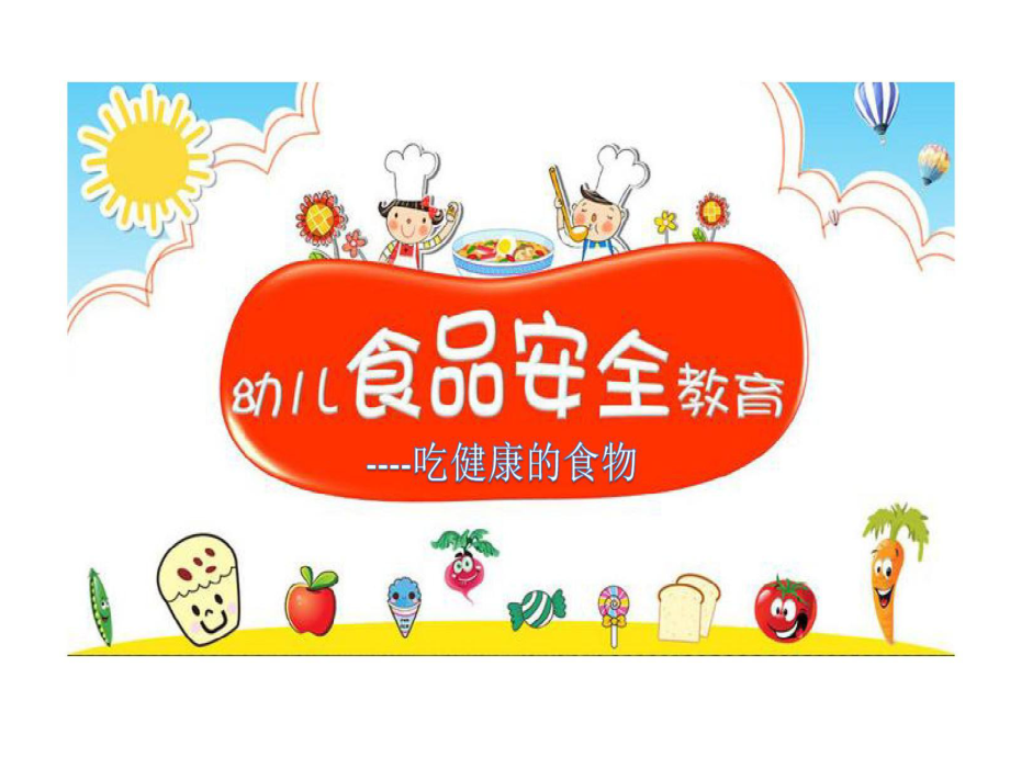 大班安全教育吃健康食物课件.ppt_第1页