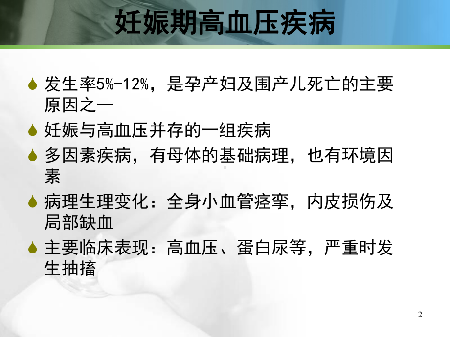 子痫识别及抢救课件.ppt_第2页