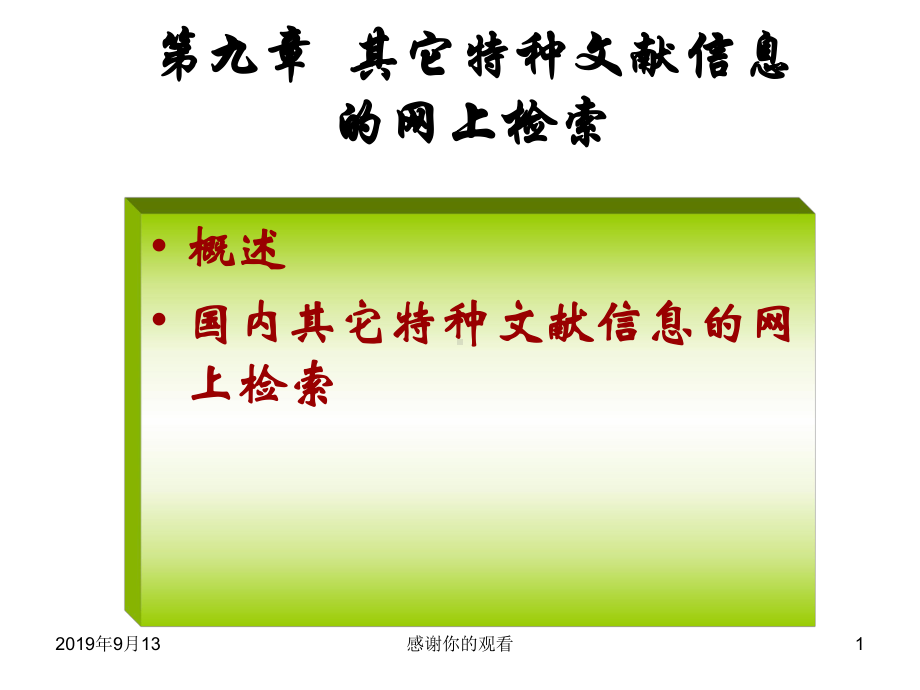 第九章其它特种文献信息的网上检索课件.ppt_第1页