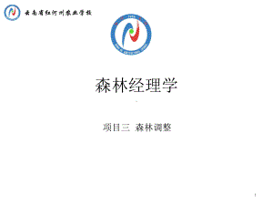 森林经理学红河州农业学校课件.ppt