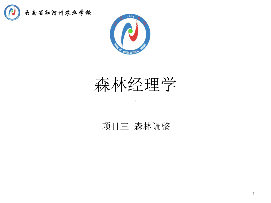 森林经理学红河州农业学校课件.ppt_第1页