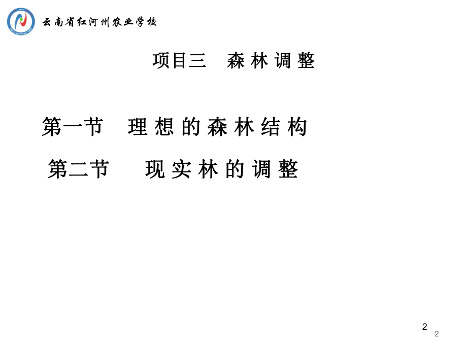 森林经理学红河州农业学校课件.ppt_第2页