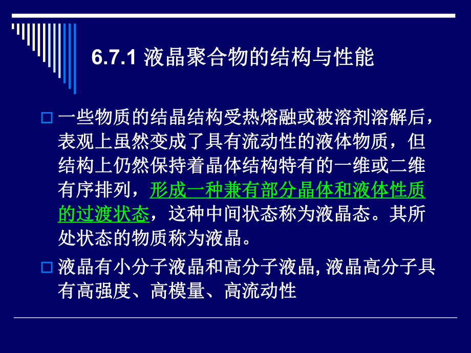 液晶态高分子材料课件.ppt_第3页