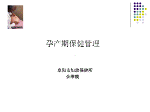 孕产期保健管理课件.ppt