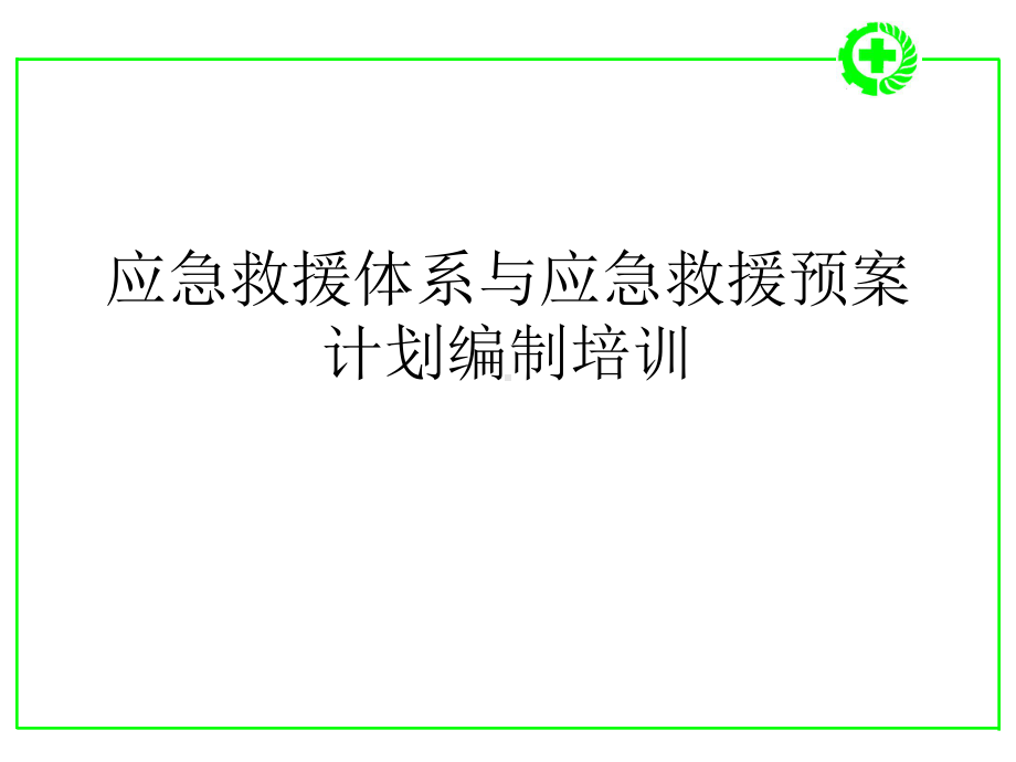 应急救援体系与应急救援预案计划编制培训课件.ppt_第1页