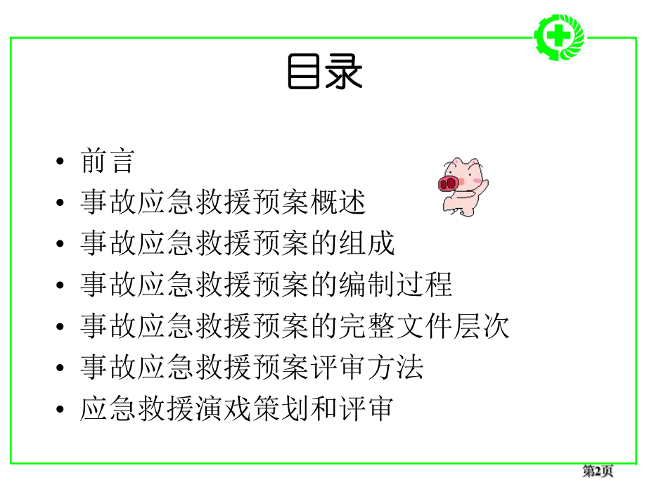 应急救援体系与应急救援预案计划编制培训课件.ppt_第2页