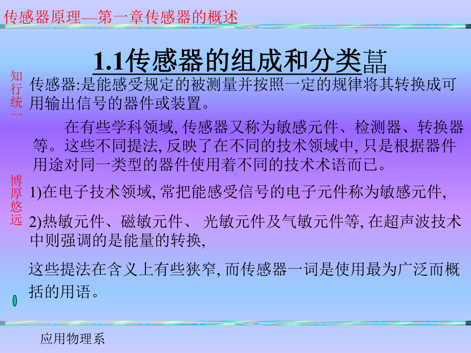 传感与检测技术的特性课件.ppt_第1页