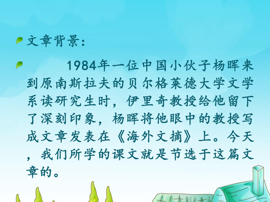 五年级语文上册第八单元健忘的教授精选优质教学1鄂教版课件.ppt_第3页