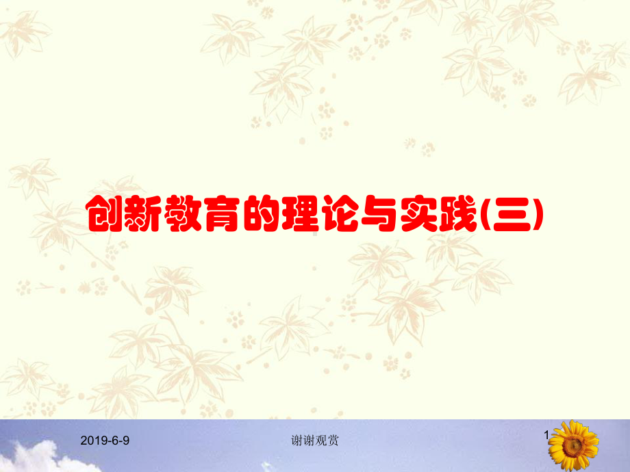 创新教育的理论与实践(三)课件.pptx_第1页