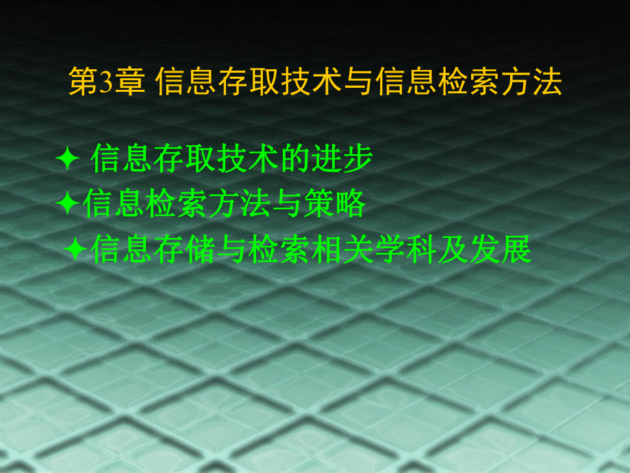 信息存取途径与检索策略课件.ppt_第1页