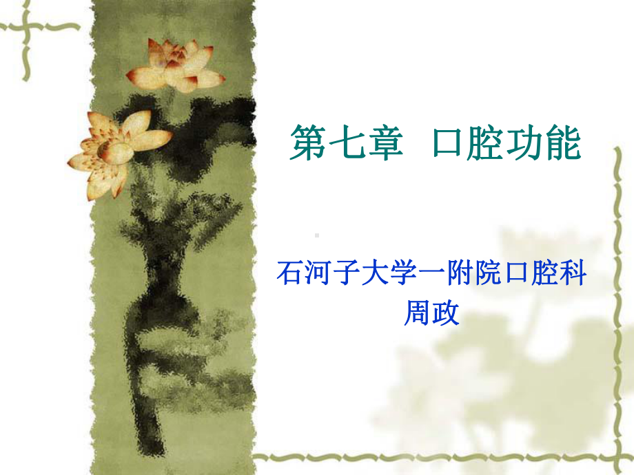 第七章口腔功能课件.ppt_第1页