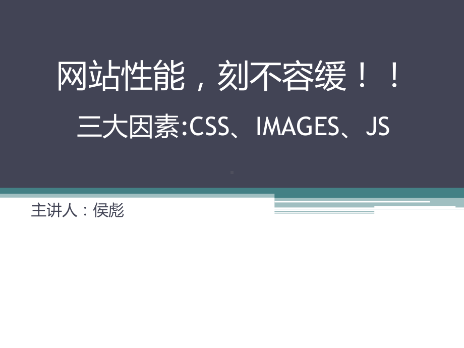 网站性能刻不容缓三大因素CSSIMAGESJS课件.ppt_第1页