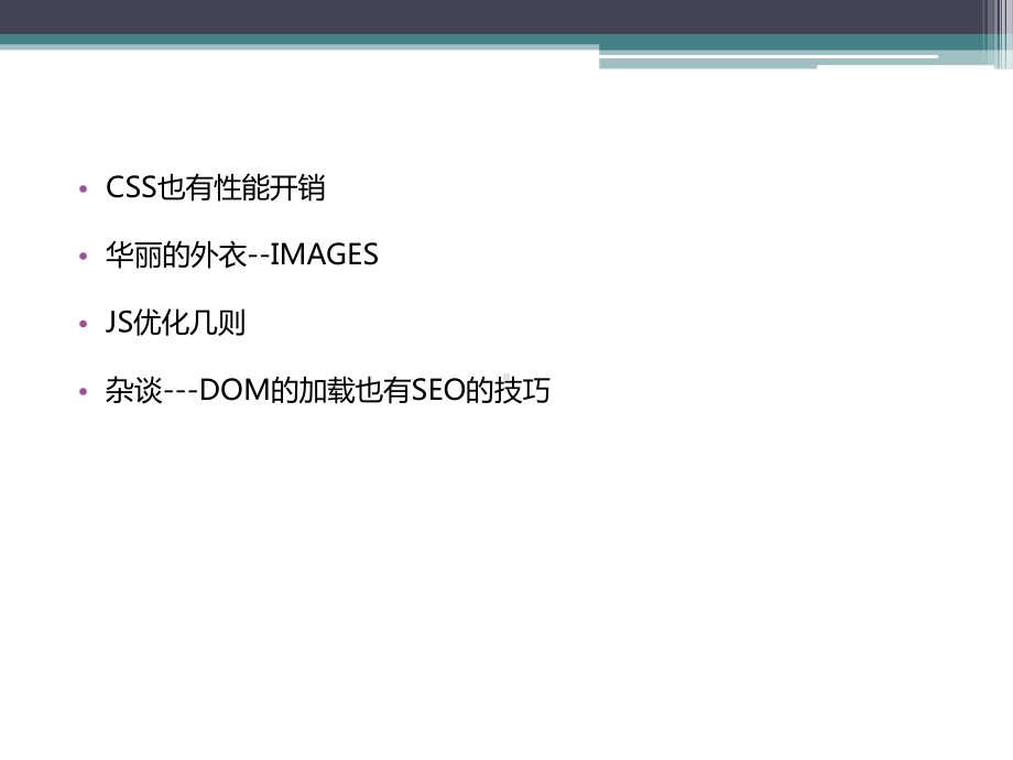 网站性能刻不容缓三大因素CSSIMAGESJS课件.ppt_第2页