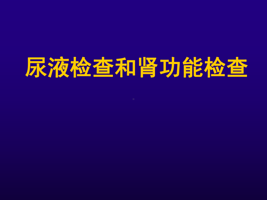 诊断学肾功能和尿液检查课件.ppt_第1页