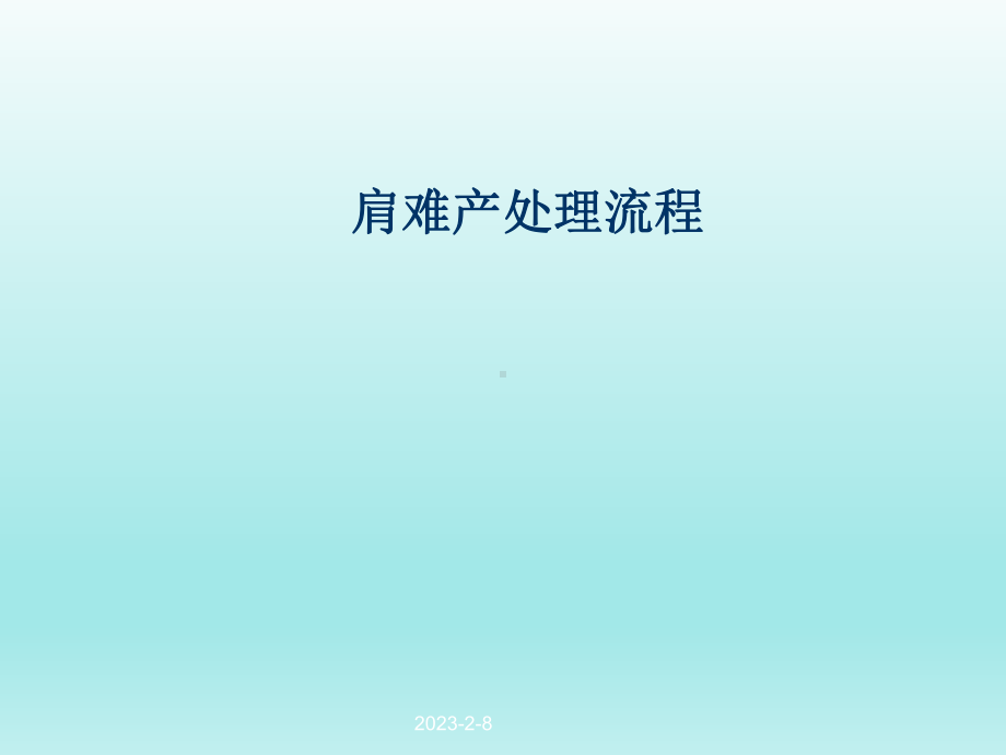 肩难产处理流程课件.ppt_第1页