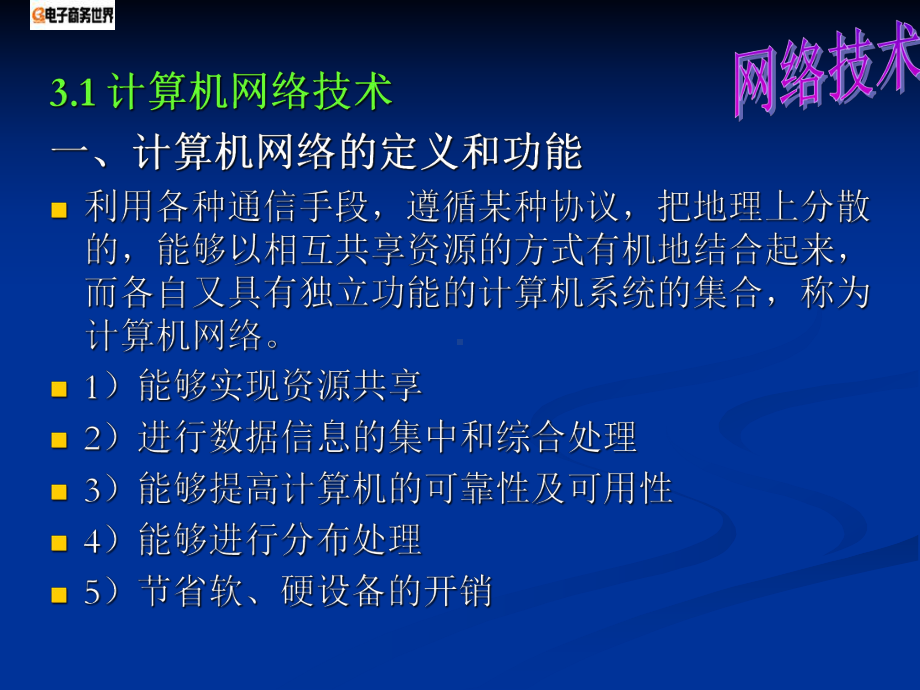 第三章电子商务的技术平台要点课件.ppt_第3页