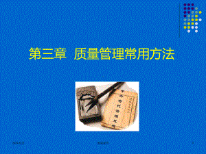 质量管理常用方法学习目标课件.ppt