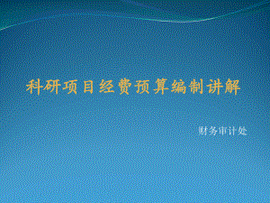 科研项目经费预算编制讲解[1]课件.ppt