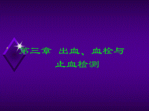 诊断学 出血、血栓与止血检测课件.ppt