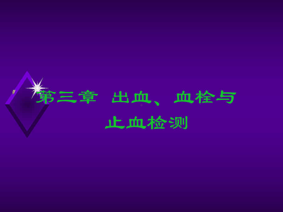 诊断学 出血、血栓与止血检测课件.ppt_第1页