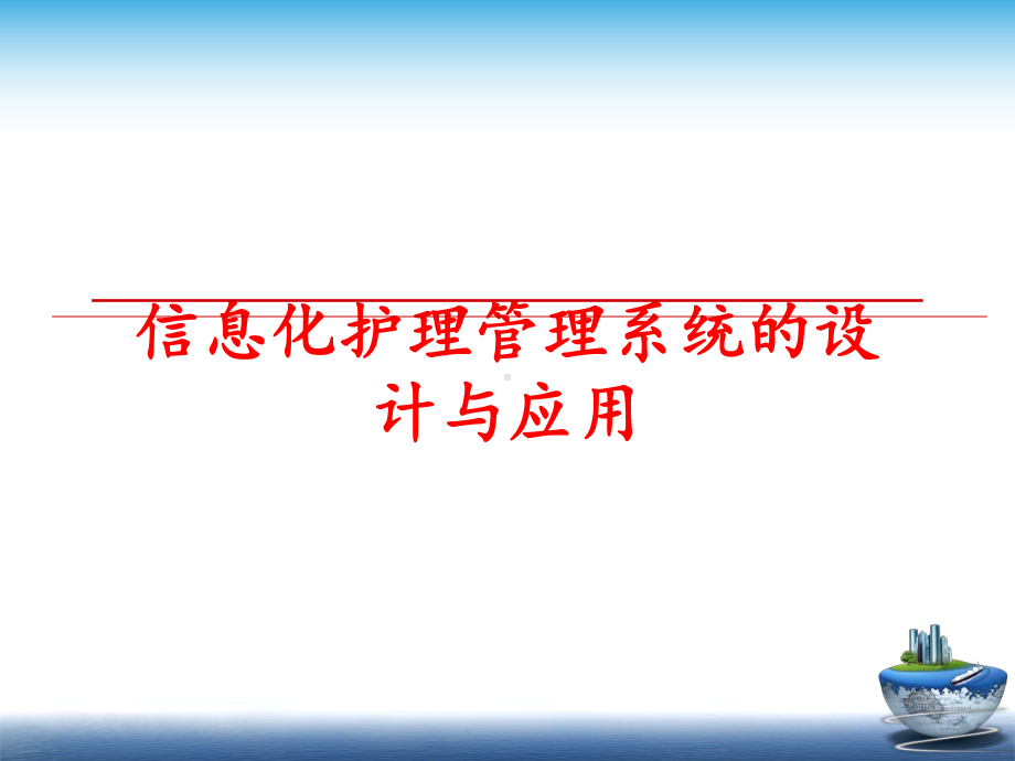 信息化护理系统的设计与应用课件.ppt_第1页