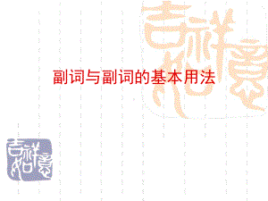 副词及副词的基本用法课件.ppt