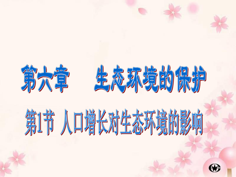 人口增长对生态环境的影响课件1.ppt_第1页