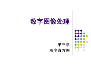 梯度1灰度直方图课件.ppt