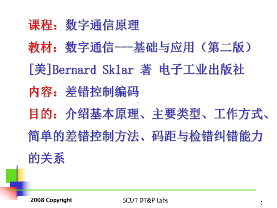 数字通信原理9：信道编码课件.ppt_第1页