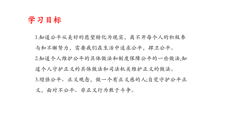 人教版道德与法治八年级下册公平正义的守护课件4.pptx_第2页