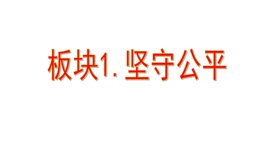 人教版道德与法治八年级下册公平正义的守护课件4.pptx_第3页