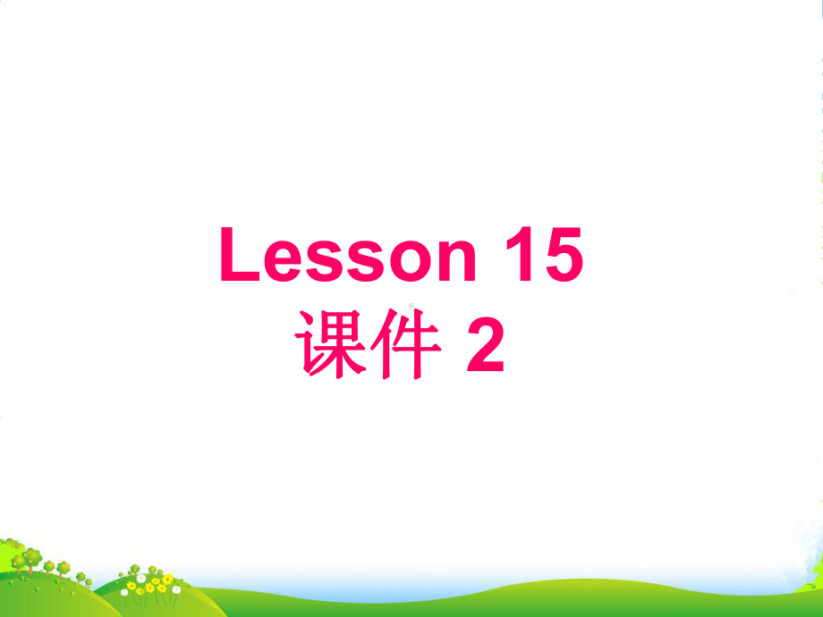 人教精通六年级英语下：U-3-We-are-going-to-travel-Lesson-15-2课件.ppt（纯ppt,可能不含音视频素材）_第2页