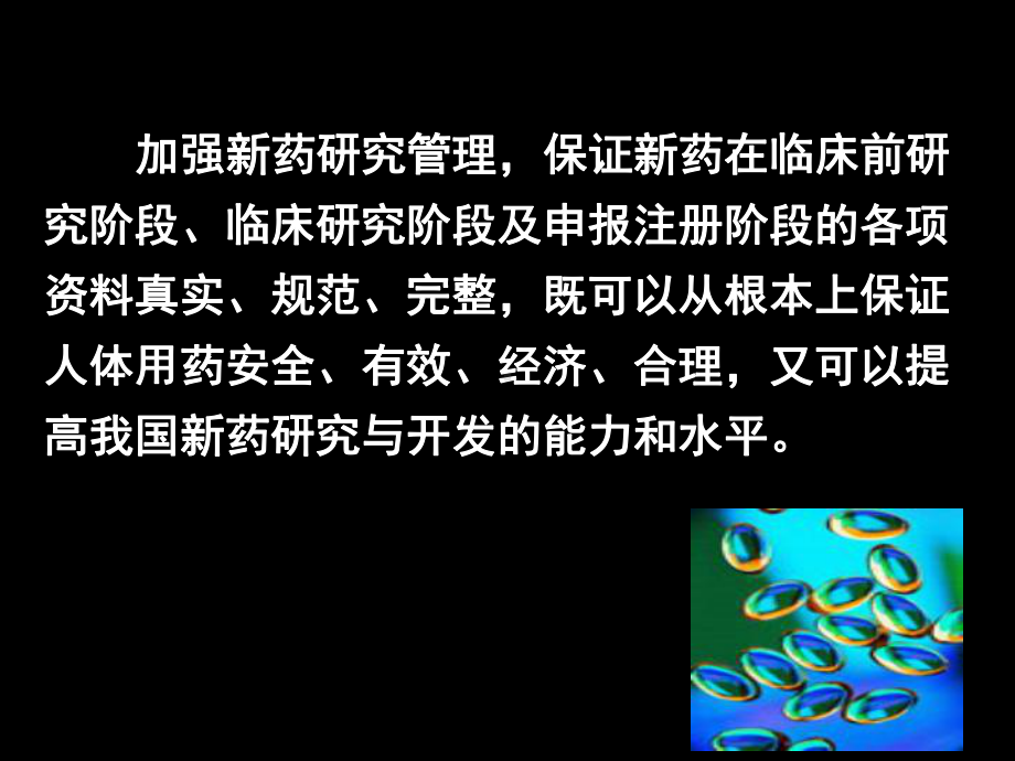 第九章新药研究管理课件.ppt_第3页