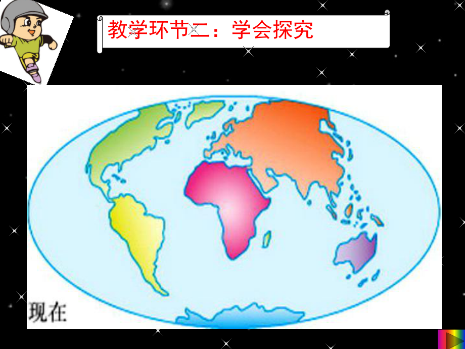 人教版初中地理七年级上册海陆的变迁课件2.ppt_第3页