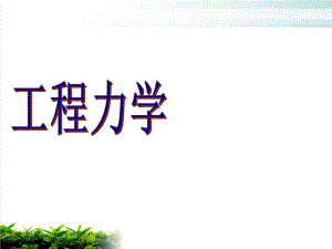 工程力学培训讲义模版课件.ppt