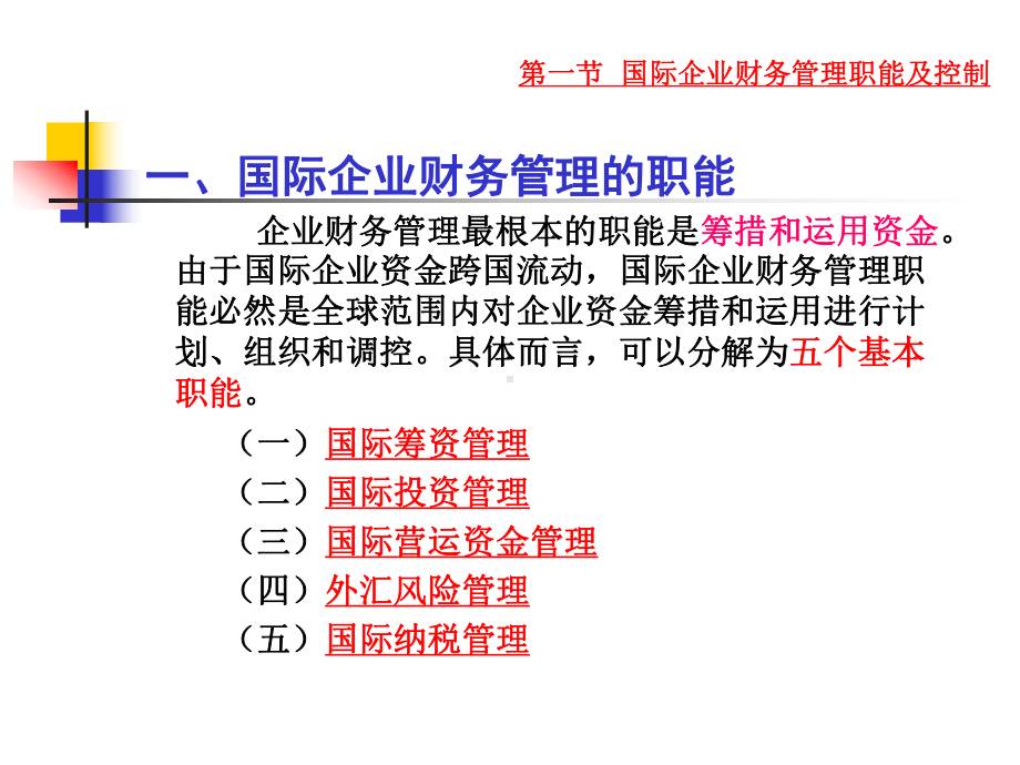 国际企业的财务管理(107)课件讲义.ppt_第3页