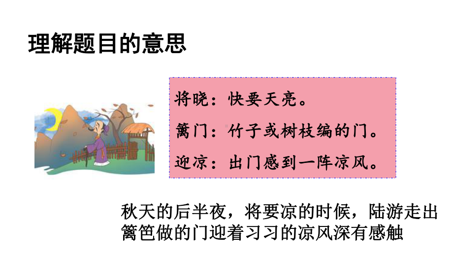 人教部编版五年级语文下册课件古诗三首秋夜将晓出篱门迎凉有感.ppt_第2页