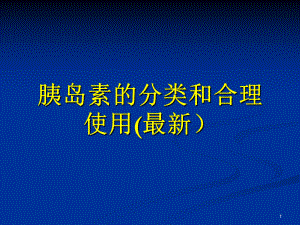 国内胰岛素的种类及用法课件.ppt